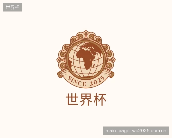 介绍世界杯机构