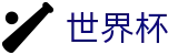 FIFA世界杯买球WORLD CUP 2026 · 手机买球赛官网备用地址